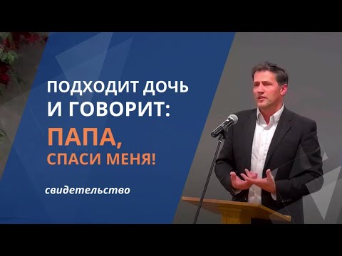 Подходит ко мне моя дочь, говорит: Папа, Спаси меня!| Нужно ли всех детей принимать?| Waldemar