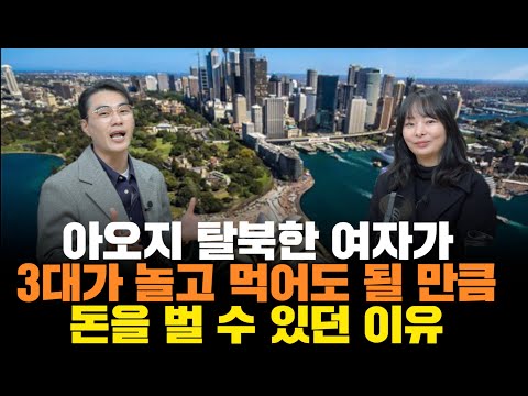 [최금영_1부] 3대가 놀아도 먹고 살 돈은 벌었다는 북한 아오지 출신 탈북녀