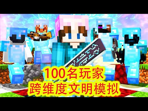 我的世界：100名玩家跨维度文明模拟，选举演讲是一段rap可还行