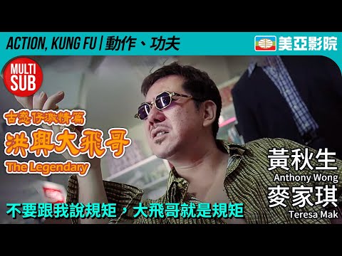 The Legendary of Tai Fei (洪興大飛哥)｜Anthony Wong、Teresa Mak、Benny Lai、Keith Lee｜美亞影院 Cinema Mei Ah