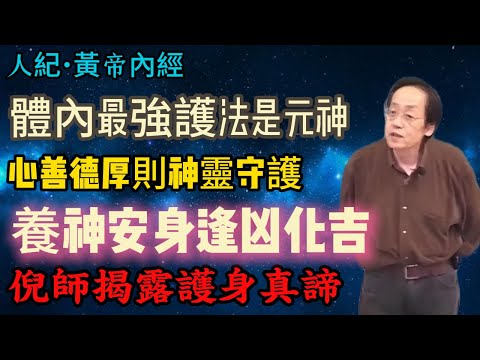 倪師點破：你身上最強大的護法，根本不是神仙！是你的「元神」！# 中醫 #倪海夏# 倪師 #黃帝內經# 健康