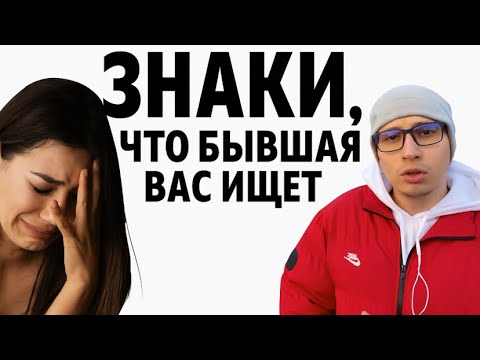 БЫВШАЯ  ушла к другому. Но теперь снова ищет ВАС. Почему? ЗНАКИ БЫВШЕЙ, что она хочет вернуться. 