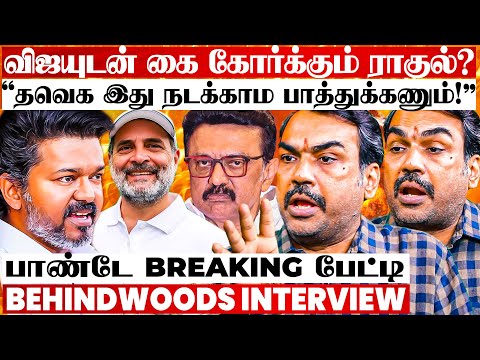 "விஜய்க்கு இது நடந்தா Election-ல சரியான TWIST! பயத்தில் திமுக!" பாண்டே Breaking பேட்டி