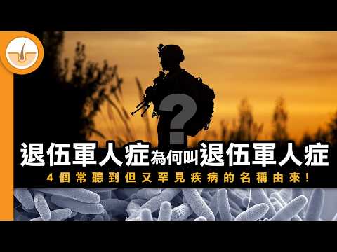 4 個常聽到但又罕見的疾病名稱由來 ｜退伍軍人症｜日本腦炎｜伊波拉｜中東呼吸綜合症 (繁中字幕)