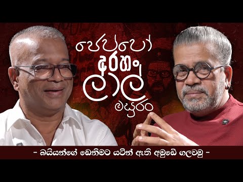 ජෙප්පෝ අරහං ලාල් මසුරං ‍ | - බයියන්ගේ ඩෙනිමට යටින් ඇති අමුඩේ ගලවමු - [ Lal Kantha ]