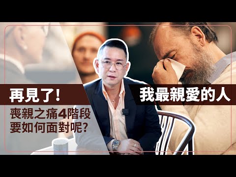 再見了，我最親愛的人...喪親之痛4階段，要如何面對呢？