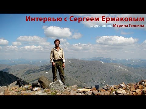Интервью с Сергеем Ермаковым