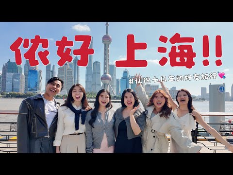 上海5天4夜VLOG🇨🇳 和好朋友一起旅行就是幸福💖 / MAOZI旅行日记