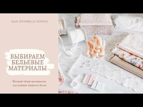 Выбираем материалы для пошива нижнего белья