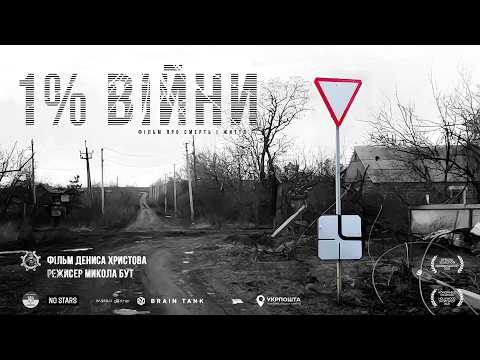 1% Війни | фільм Дениса Христова | 1% of War