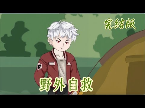 都市動畫《野外自救》上一世被嫂嫂連累，全家慘死。重生歸來，我手持抗毒血清，看她作死。