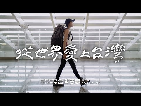 從世界愛上台灣，明年1月11日，歡迎回家