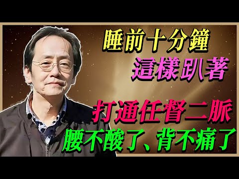 倪海廈 : 睡前這個動作瞬間緩解腰背酸痛，打通任督二脈超有效！#倪海廈#倪師#養生#中醫調理#中醫食療#倪師智慧學堂