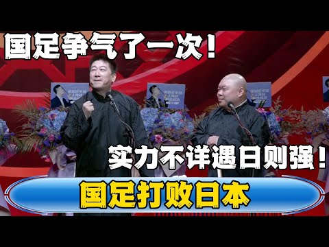 【国足打败日本】張鶴倫：国足终于争气了一次！郎鹤炎：实力不详遇日则强！！！#張鶴倫 #德云社#张鹤伦 #郎鹤炎 #相声#烧饼#岳云鹏  | 每日更新 放松助眠