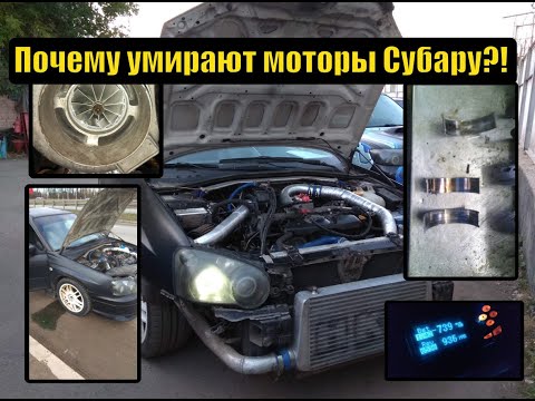 Субару ликбез - Причины смерти моторов Субару