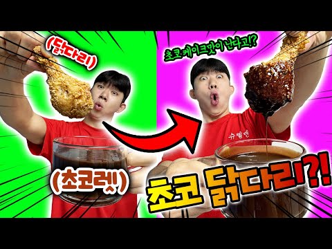 닭다리를 초코에 찍어먹으면 초코케잌 맛이 난다고?! 몰카 아니야?!