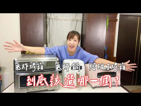 到底該買氣炸鍋還是氣炸烤箱 小烤箱呢?! 看完這集你就會知道答案了!!! Albee真實的使用心得分享~❤️