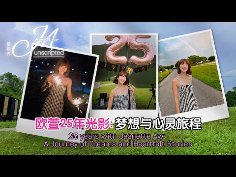 25 years with Jeanette Aw: A Journey of Dreams and Heartfelt Stories 欧萱25年光影： 梦想与心灵旅程