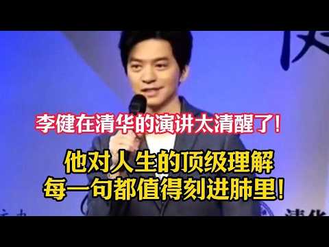 李健清华大学演讲：看见青春，大时代背景下的个人生活，展示一个不一样的李键【李健-四大高校健谈会-清华站】