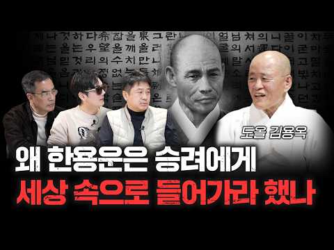 승려가 결혼하는 걸 주장했던 한용운, 왜 그랬을까? f. 도올 김용옥 [더 릴리전]