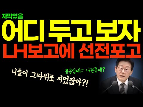 두고봅시다. LH의 논리를 뒤집는 이재명대통령의 한방