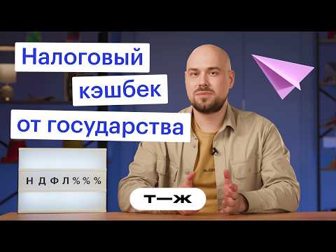 Как вернуть СВОИ деньги? Налоговые вычеты простыми словами