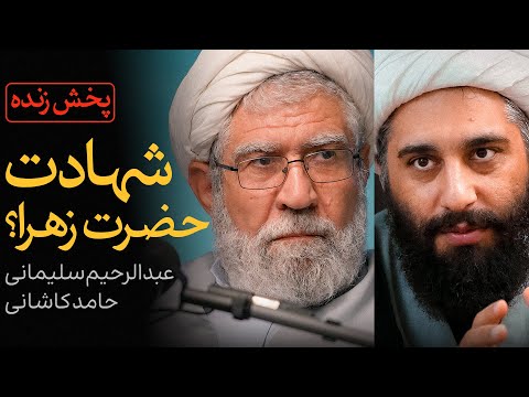 ویدئوی کامل مناظره حامد کاشانی و عبدالرحیم سلیمانی اردستانی | شهادت حضرت زهرا؟