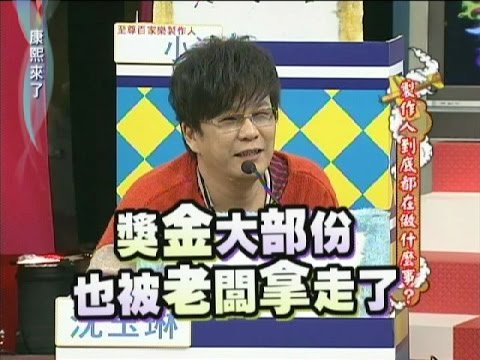 2012.03.22康熙來了完整版　製作人到底都在做什麼事？