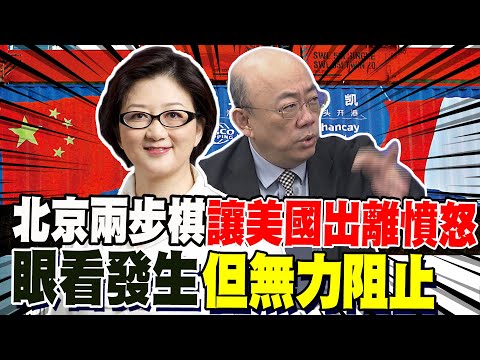 北京兩步棋讓美國出離憤怒 郭正亮從APEC談起 雷倩:最好的春天來了