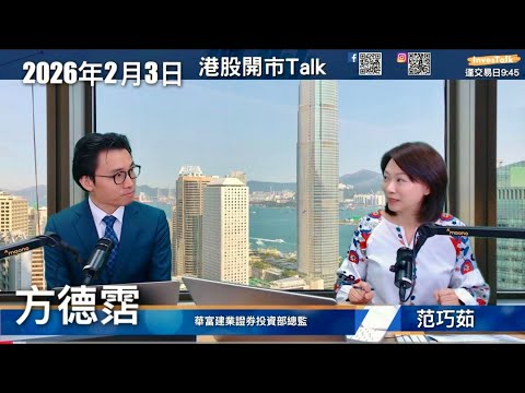 【開市Talk】騰訊 阿里急挫 派紅包出事？睇好AI工業股 津上機床 鷹普 重慶機電 建滔｜方德霑（3/2/2026）