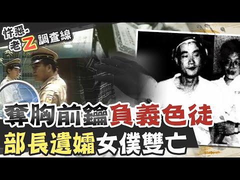 【#老Z調查線 133】忤惡!部長級命案找嘸兇手 最後靠一張"遺書"緝凶 @台灣大搜索CtiCSI