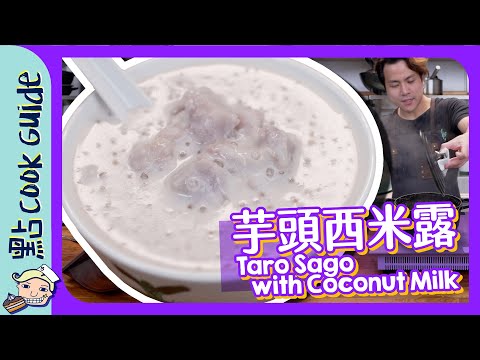 【輕鬆】芋頭西米露｜$30夠做十碗？｜Taro Sago with Coconut Milk [Eng Sub]