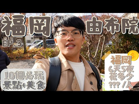 Yufuin Top 10 Attractions & Foods  | Fukuoka EP.3