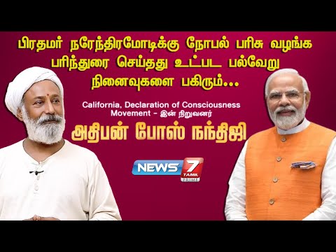 🔴LIVE : பிரதமர் நரேந்திரமோடிக்கு நோபல் பரிசு....- பல்வேறு நினைவுகளை பகிரும் அதிபன் போஸ் நந்திஜி