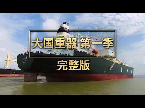 《大国重器（第一季）》完整版！再现中国成功突破封锁建成LNG船背后的艰辛历程，揭秘中国港机雄踞全球市场最高端下的重重难关 | 财经风云