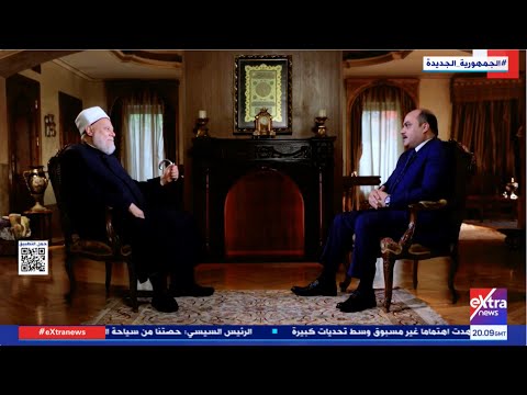 حوار مع فضيلة الدكتور علي جمعة وشهادته عن الإخوان خلال 30 يونيو مع  د. محمد الباز في الشاهد