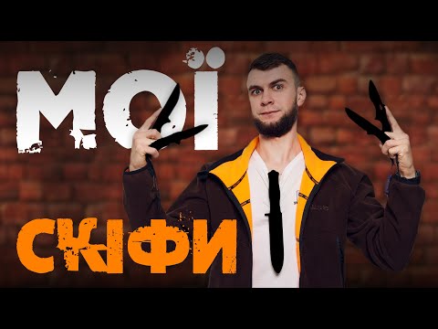 Мої ножі Skif | Як вони потрапили до колекції та що я про них думаю