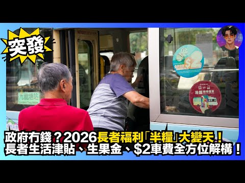 【突發】政府無錢？｜2026長者福利「半糧」大變天｜長者生活津貼、生果金、$2車費全方位解構｜娛樂爆爆爆