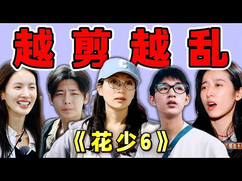 暴走？渡劫！連夜重剪的《花少6》，網友：就剪了個這？