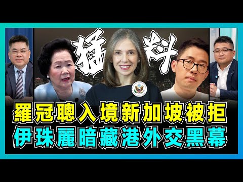 羅冠聰入境新加坡被拒,伊珠麗暗藏港外交黑幕,陳方安生現身被點名漢奸,香港反中亂港勢力全解析!【藍莓會客室 EP08】