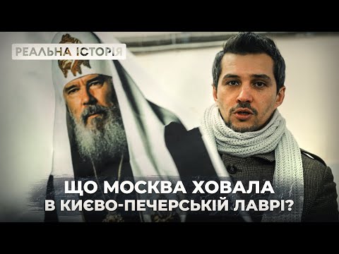 Що москва ховала в Києво-Печерській лаврі? Реальна історія з Акімом Галімовим