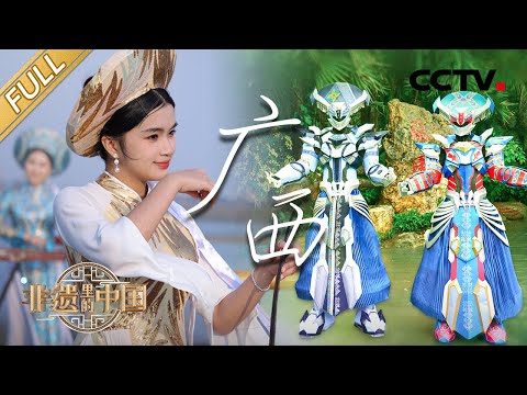 【Full】壮乡机甲会跳科目三？广西民歌联唱优美动听，电影《刘三姐》片段经典再现！| CCTV「非遗里的中国 第二季」第2期 20240810