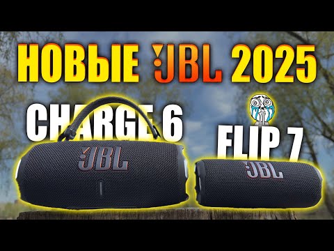 КОРОЛЕВА 🔥 JBL Flip 7 vs Flip 6 vs Charge 6 (2025) - ЛУЧШАЯ Портативная Колонка?