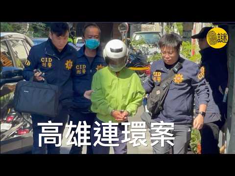 “原來是壞人變老了” 台灣高雄連環案