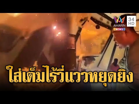 เขมรลอบกัดยิงปืนใหญ่ใส่ไทยยามวิกาล ไร้วี่แววหยุดยิง | ข่าวอรุณอมรินทร์ | 19/12/68