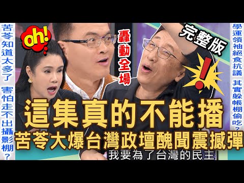 【新聞挖挖哇】這集真的不能播!苦苓公開「台灣政壇」醜聞震撼彈!驚吐XXX怕走不出攝影棚!「演藝圈夫妻」假面八卦轟動全場!帶到棺材裡的秘密!20241024|來賓:廖美然、胡孝誠、苦苓、林萃芬、顏冰心