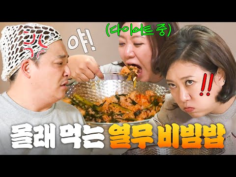 (60분) 다이어트 중에 💥식욕 폭발💥 윤정수 몰래 양푼 꺼낸 김숙 열무비빔밥 먹방ㅎ|님과 함께2 - 최고의 사랑|JTBC 160726 방송 외