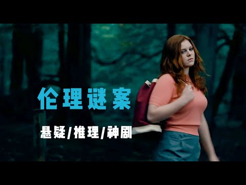 悬疑推理：少女失踪案牵出伦理丑闻，道德感崩坏诱发连环谋杀案