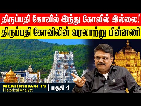 திருப்பதி கோவில் பெருமாள் கோவில் இல்லை!வரலாற்று ரகசியங்கள் நிறைந்த பின்னணி. KRISHNAVEL TS THIRUPATHI