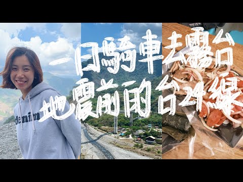 地震前騎機車去霧台｜一日機車跑山，免費景點美食攻略｜台24線上的神秘原住民部落｜霧台三地門台24線｜魯凱族｜神山部落｜原住民美食｜機車旅遊｜機車跑山｜台灣旅遊